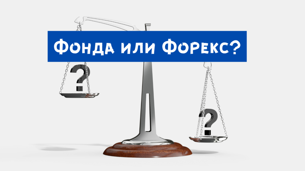 Фондовый рынок или форекс