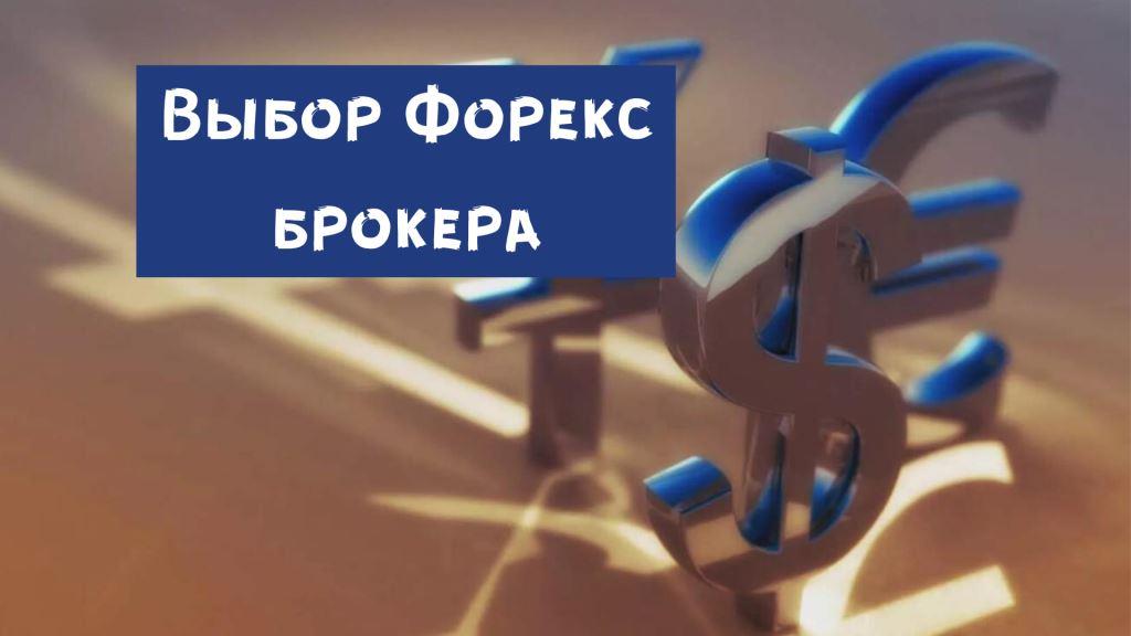Выбор форекс брокера