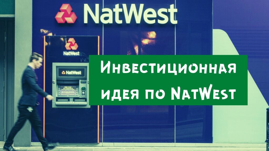 NatWest, инвестиционные идеи по NatWest