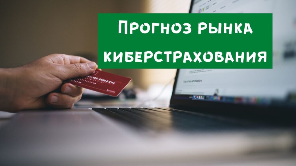 Прогноз по рынку киберстрахования, инвестиции в киберстрахование, рынок киберстрахования