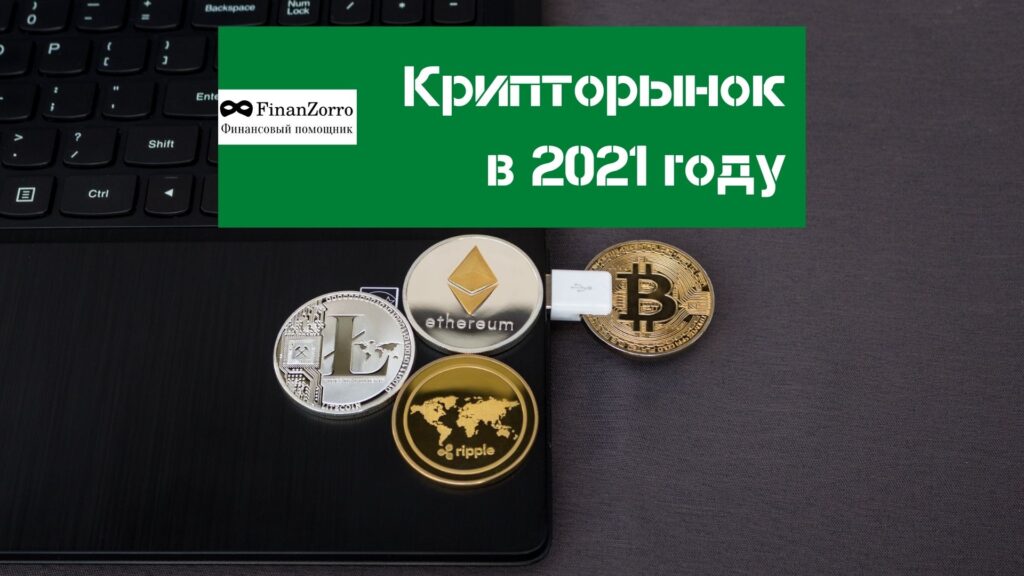 Криптовалюты в 2021, крипта в 2021, биткоин прогноз 2021, прогноз крипты 2021, прогноз крипторынка