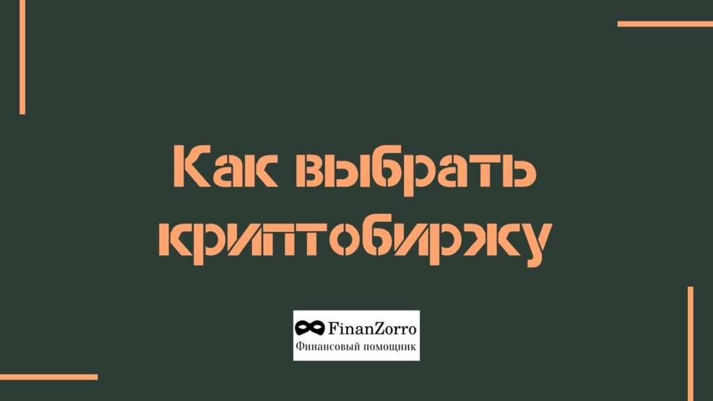 Как выбрать криптобиржу, критерии выбора криптобиржи