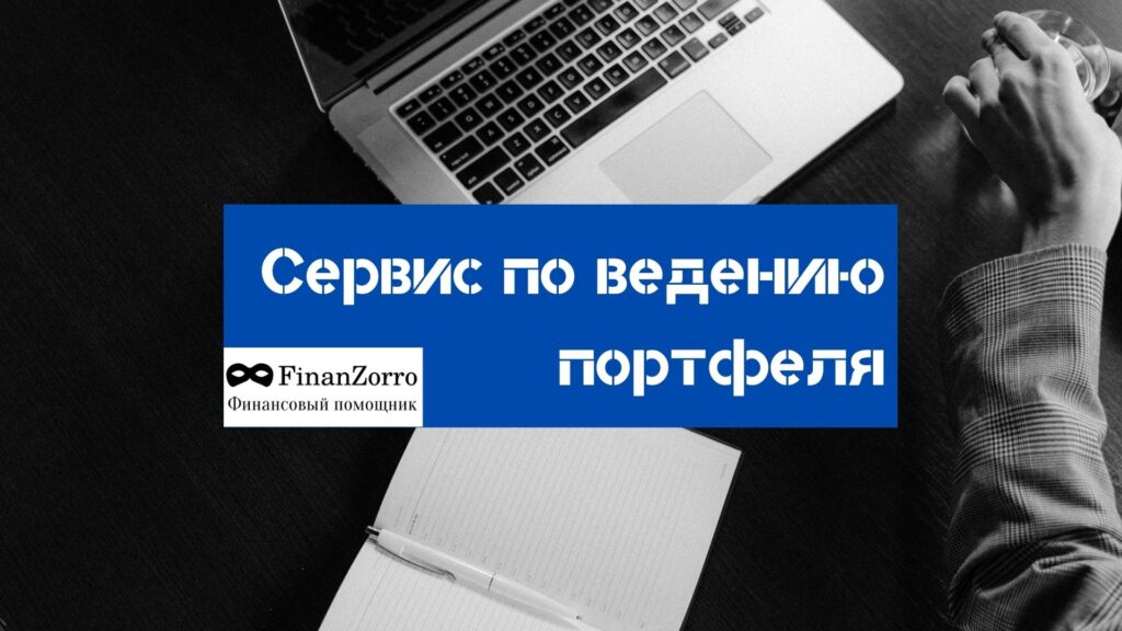 как вести инвести портфель, сервис для ведения инвест портфеля, инвестиционный портфель