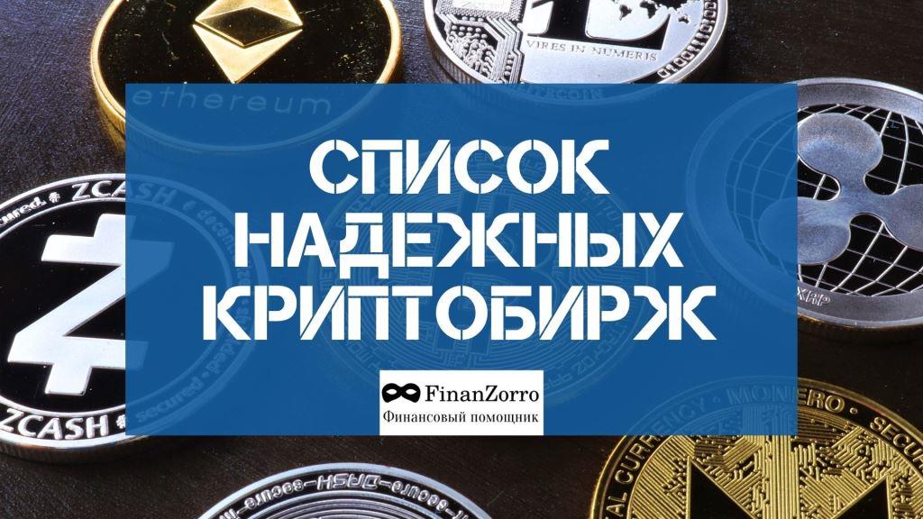 список надежных криптобирж, надежные криптобиржи