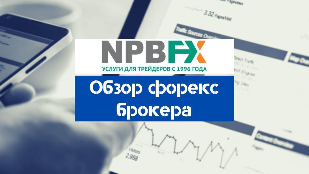 обзор брокера NPBFX
