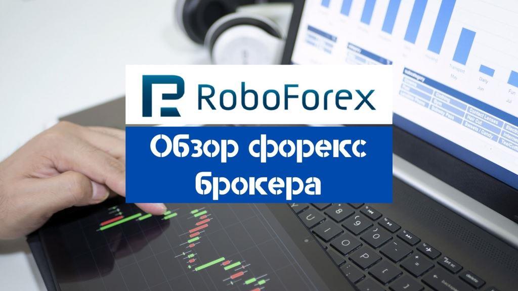 Обзор RoboForex, обзор робофорекс