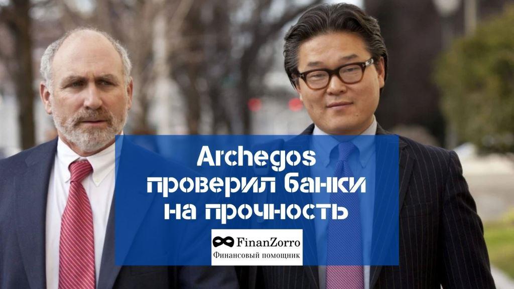 Archegos напугал мировую банковскую систему