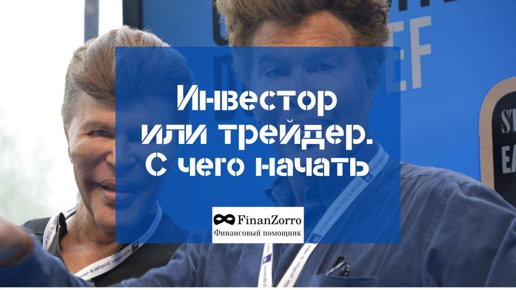 Инвестор или трейдер. С чего начать на рынке